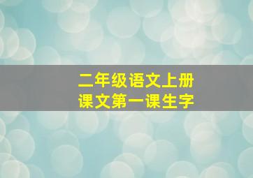 二年级语文上册课文第一课生字