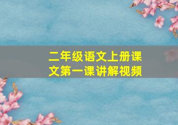 二年级语文上册课文第一课讲解视频