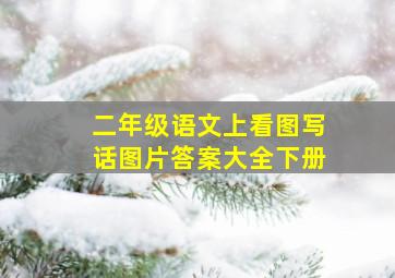 二年级语文上看图写话图片答案大全下册