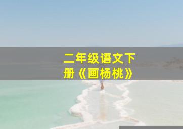 二年级语文下册《画杨桃》