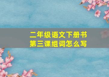 二年级语文下册书第三课组词怎么写