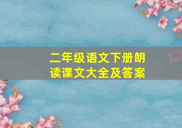 二年级语文下册朗读课文大全及答案