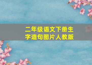 二年级语文下册生字造句图片人教版