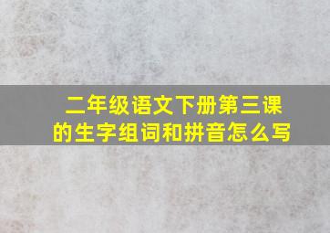 二年级语文下册第三课的生字组词和拼音怎么写