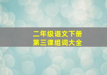 二年级语文下册第三课组词大全