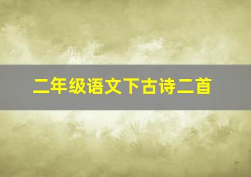 二年级语文下古诗二首