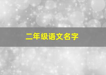 二年级语文名字