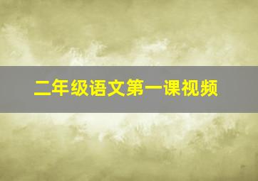 二年级语文第一课视频