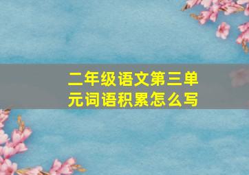 二年级语文第三单元词语积累怎么写