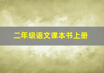 二年级语文课本书上册