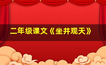 二年级课文《坐井观天》