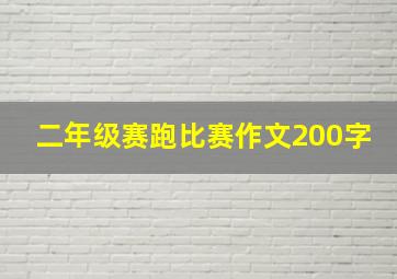 二年级赛跑比赛作文200字