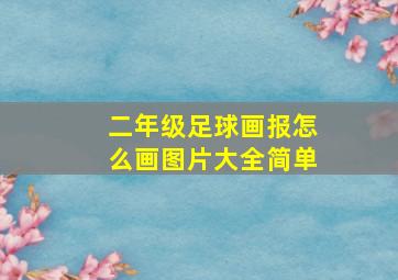 二年级足球画报怎么画图片大全简单