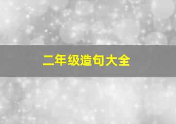 二年级造句大全