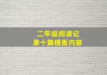 二年级阅读记录十篇模板内容