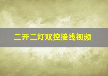 二开二灯双控接线视频