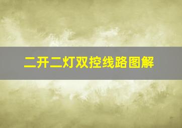 二开二灯双控线路图解