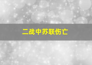 二战中苏联伤亡