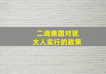 二战德国对犹太人实行的政策