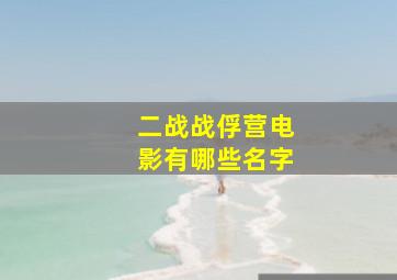 二战战俘营电影有哪些名字