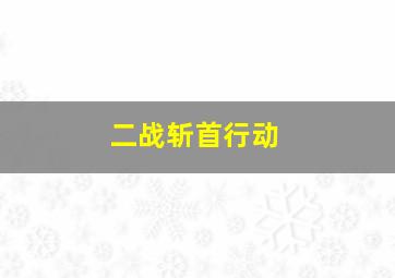 二战斩首行动