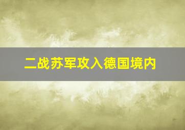 二战苏军攻入德国境内