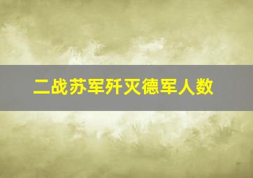 二战苏军歼灭德军人数