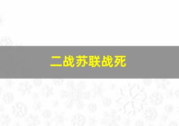 二战苏联战死