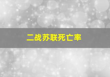 二战苏联死亡率