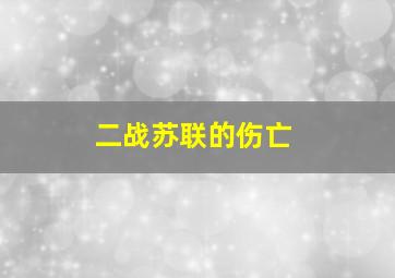 二战苏联的伤亡