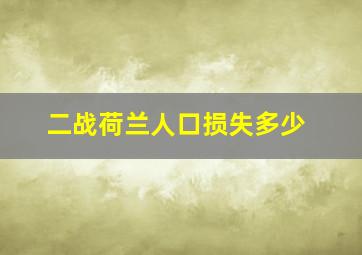 二战荷兰人口损失多少