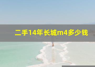 二手14年长城m4多少钱