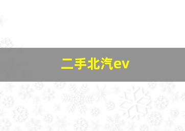 二手北汽ev