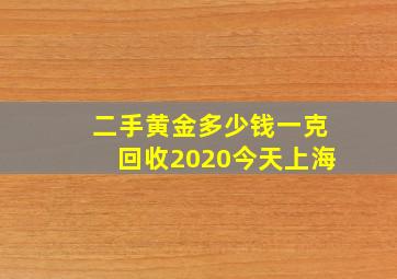 二手黄金多少钱一克回收2020今天上海