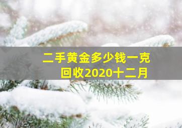 二手黄金多少钱一克回收2020十二月