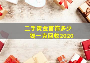 二手黄金首饰多少钱一克回收2020