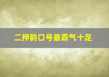 二押韵口号最霸气十足