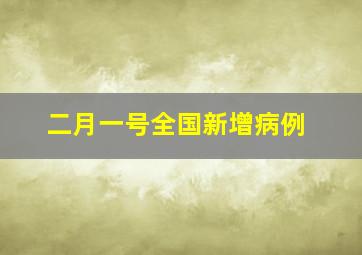 二月一号全国新增病例