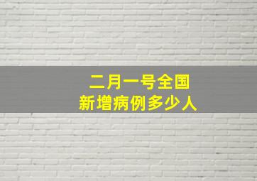 二月一号全国新增病例多少人