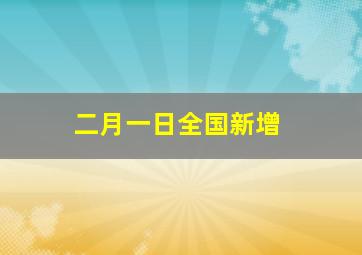 二月一日全国新增