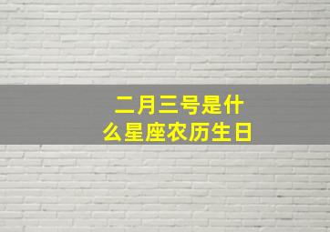 二月三号是什么星座农历生日