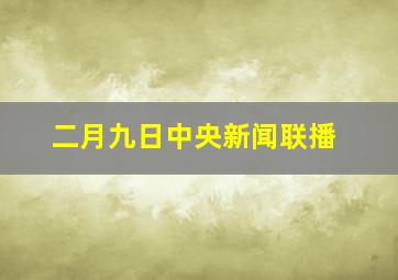 二月九日中央新闻联播