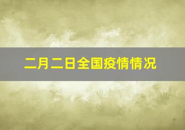 二月二日全国疫情情况