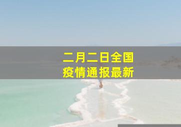 二月二日全国疫情通报最新