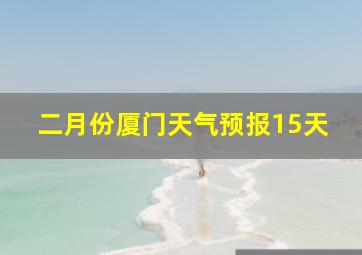 二月份厦门天气预报15天