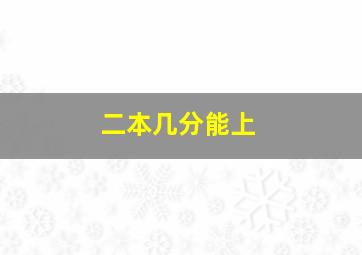 二本几分能上