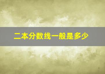 二本分数线一般是多少