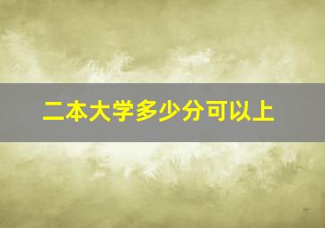 二本大学多少分可以上