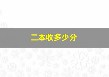 二本收多少分