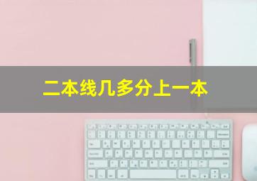 二本线几多分上一本